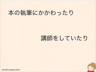 WordFes Nagoya 2013
本の執筆にかかわったり
講師をしていたり
 