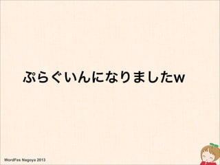 ぷらぐいんになりましたw
WordFes Nagoya 2013
 