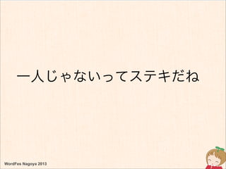 WordFes Nagoya 2013
一人じゃないってステキだね
 