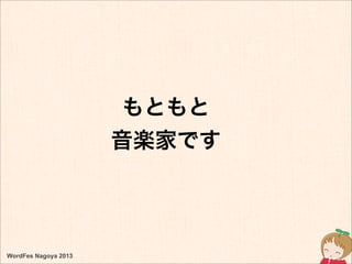 もともと
音楽家です
WordFes Nagoya 2013
 
