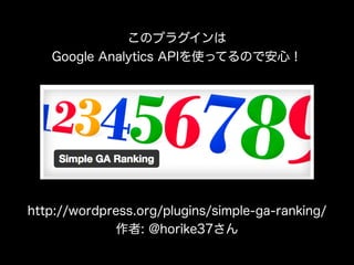 このプラグインは 
Google Analytics APIを使ってるので安心！ 
http://wordpress.org/plugins/simple-ga-ranking/ 
作者: @horike37さん 
 