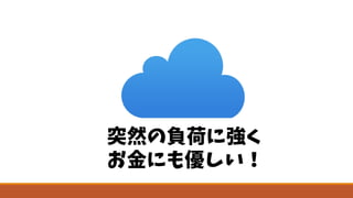 突然の負荷に強く
お金にも優しい！
 