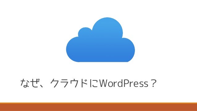 Awsクラウドを活用したwordpress環境構築 運用のやり方講座