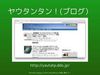 ヤウタンタン！(ブログ）
http://yautatp.ddo.jp/
WordFes Nagoya 2016 | WordPress の森に集おう！
 