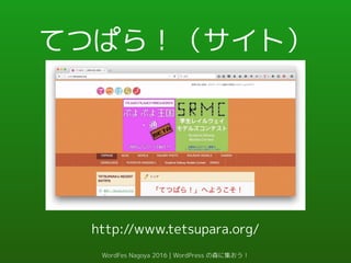 てつぱら！（サイト）
http://www.tetsupara.org/
WordFes Nagoya 2016 | WordPress の森に集おう！
 