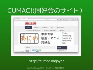 CUMAC!(同好会のサイト）
http://cumac.nagoya/
WordFes Nagoya 2016 | WordPress の森に集おう！
 