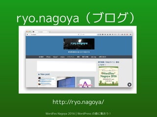 ryo.nagoya（ブログ）
http://ryo.nagoya/
WordFes Nagoya 2016 | WordPress の森に集おう！
 
