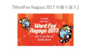 『WordFes Nagoya 2017 の振り返り』
 