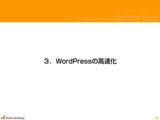 P r i m e S t r a t e g y C o . , L t d .
W o r d P r e s s F u l l y M a n a g e d S e r v i c e D i v i s i o n
 