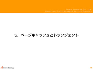 P r i m e S t r a t e g y C o . , L t d .
W o r d P r e s s F u l l y M a n a g e d S e r v i c e D i v i s i o n
 