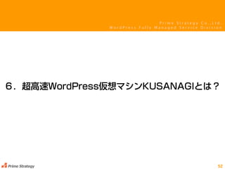 P r i m e S t r a t e g y C o . , L t d .
W o r d P r e s s F u l l y M a n a g e d S e r v i c e D i v i s i o n
 