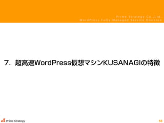 P r i m e S t r a t e g y C o . , L t d .
W o r d P r e s s F u l l y M a n a g e d S e r v i c e D i v i s i o n
 