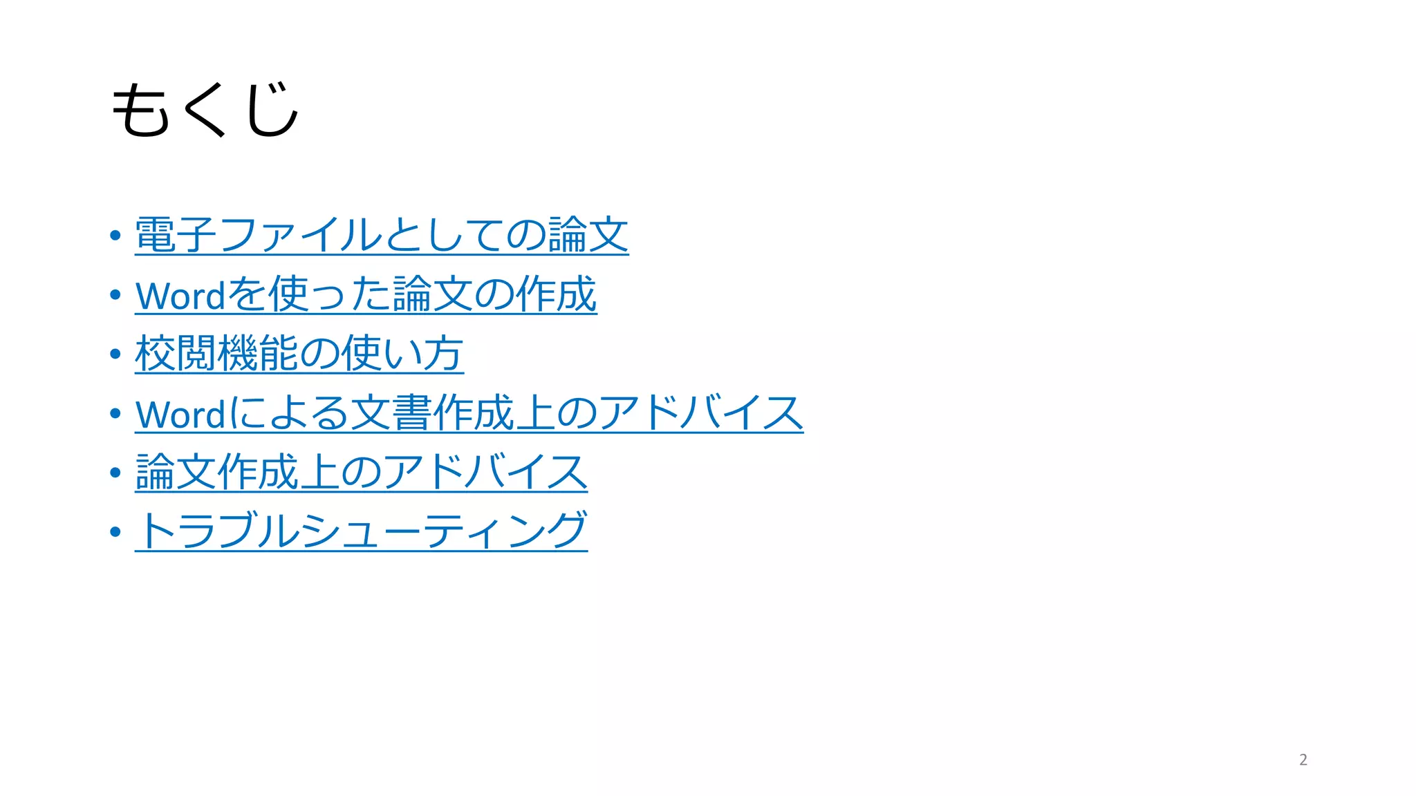 もくじ
• 電子ファイルとしての論文
• Wordを使った論文の作成
• 校閲機能の使い方
• Wordによる文書作成上のアドバイス
• 論文作成上のアドバイス
• トラブルシューティング
2
 