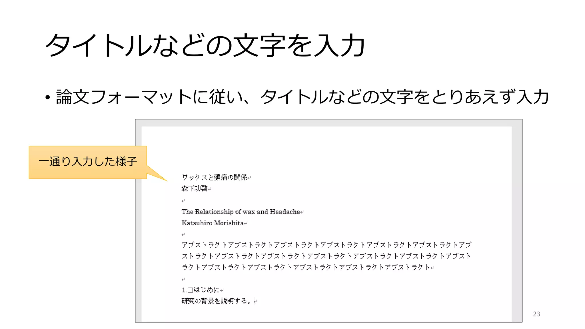 タイトルなどの文字を入力
• 論文フォーマットに従い、タイトルなどの文字をとりあえず入力
23
一通り入力した様子
 