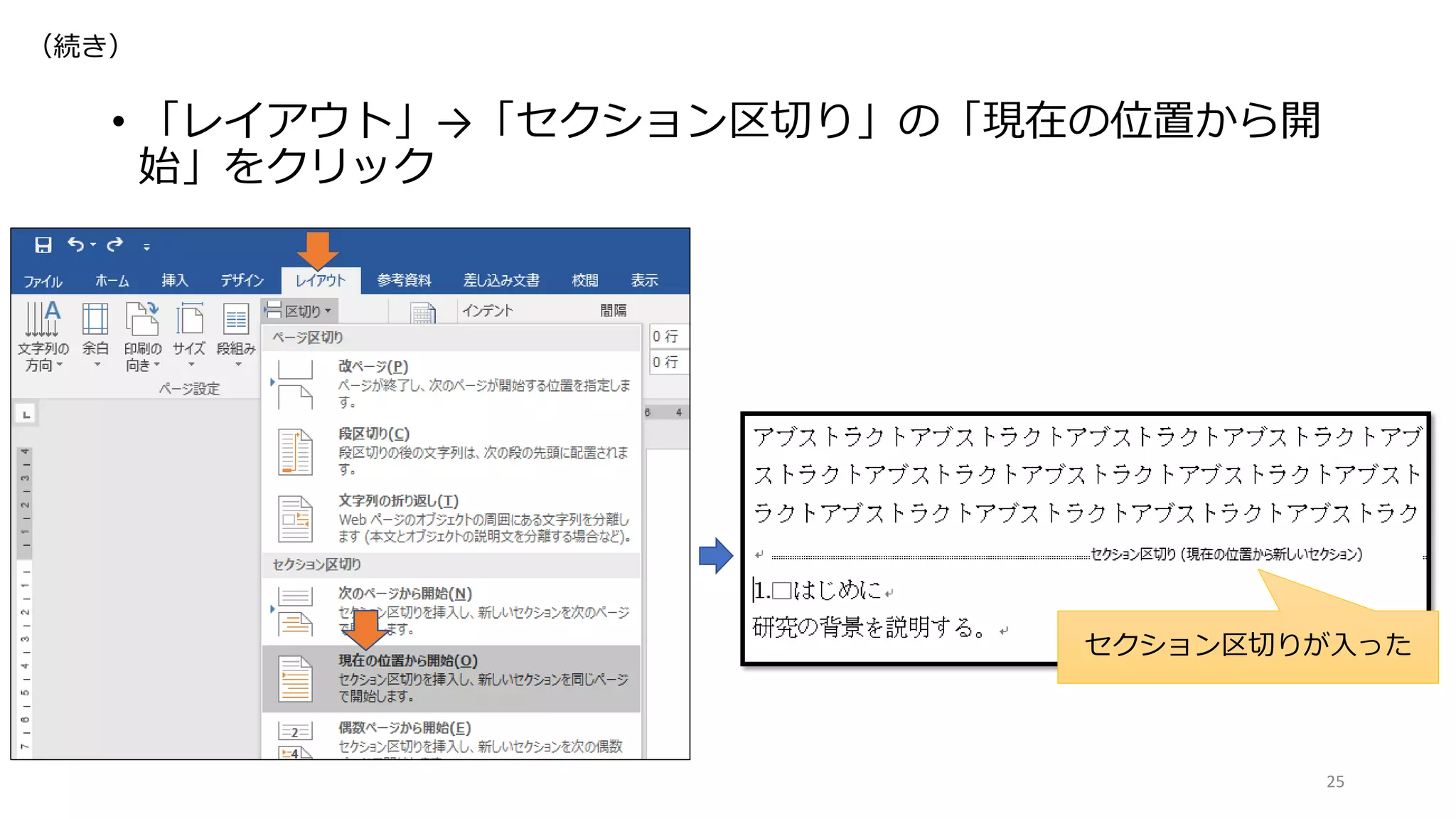 • 「レイアウト」→「セクション区切り」の「現在の位置から開
始」をクリック
25
セクション区切りが入った
（続き）
 