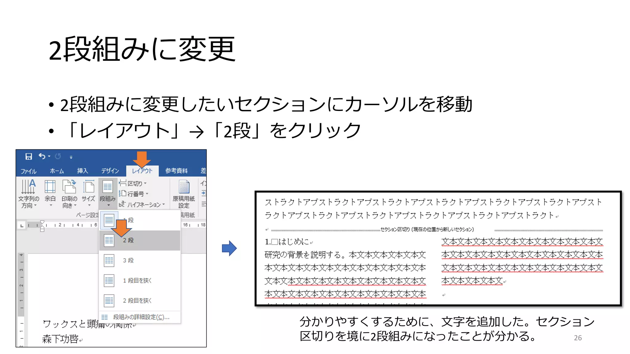 2段組みに変更
• 2段組みに変更したいセクションにカーソルを移動
• 「レイアウト」→「2段」をクリック
26
分かりやすくするために、文字を追加した。セクション
区切りを境に2段組みになったことが分かる。
 