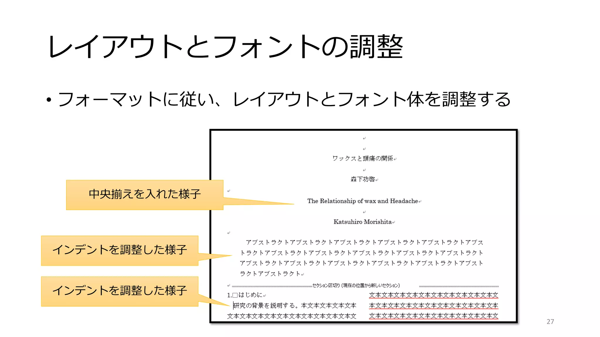 レイアウトとフォントの調整
• フォーマットに従い、レイアウトとフォント体を調整する
27
中央揃えを入れた様子
インデントを調整した様子
インデントを調整した様子
 