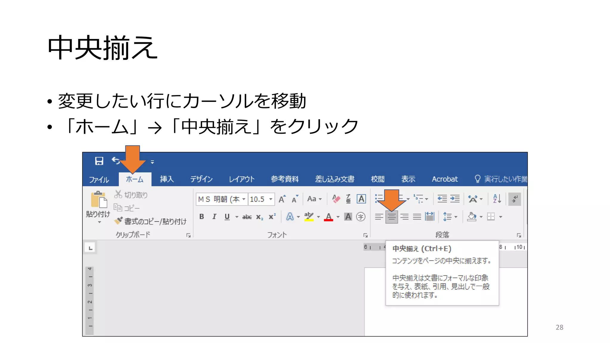 中央揃え
• 変更したい行にカーソルを移動
• 「ホーム」→「中央揃え」をクリック
28
 