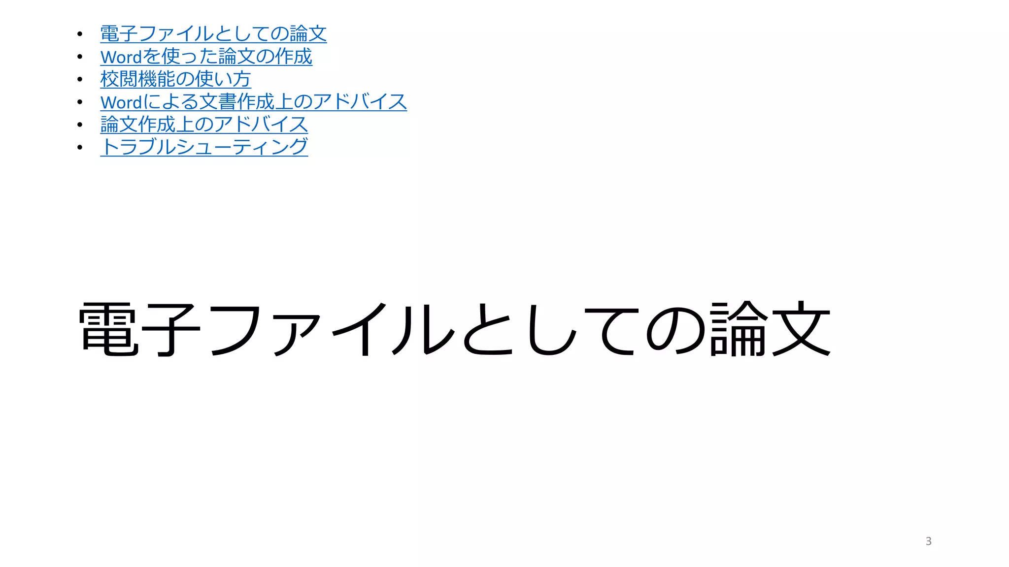 電子ファイルとしての論文
3
• 電子ファイルとしての論文
• Wordを使った論文の作成
• 校閲機能の使い方
• Wordによる文書作成上のアドバイス
• 論文作成上のアドバイス
• トラブルシューティング
 
