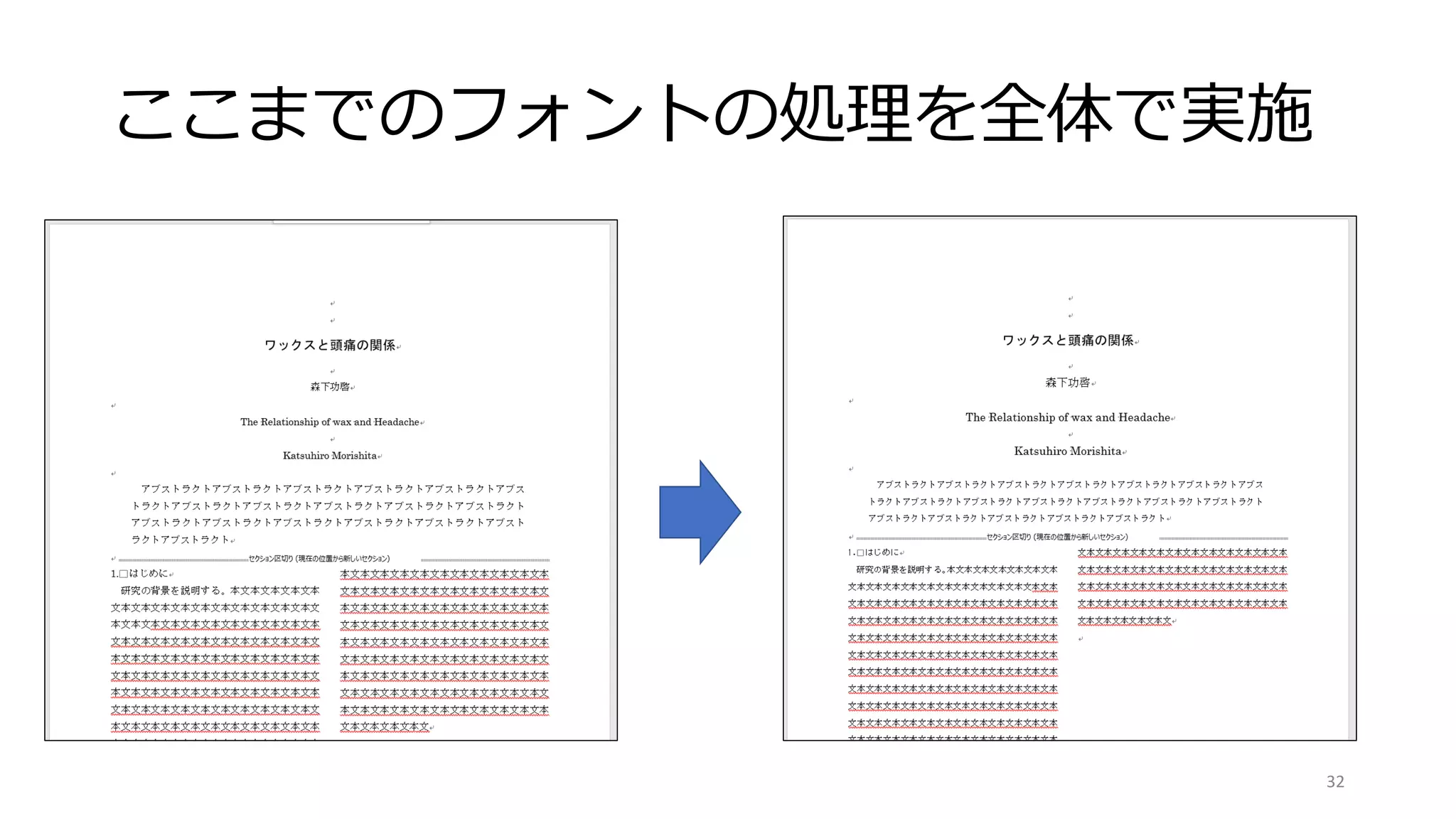 ここまでのフォントの処理を全体で実施
32
 