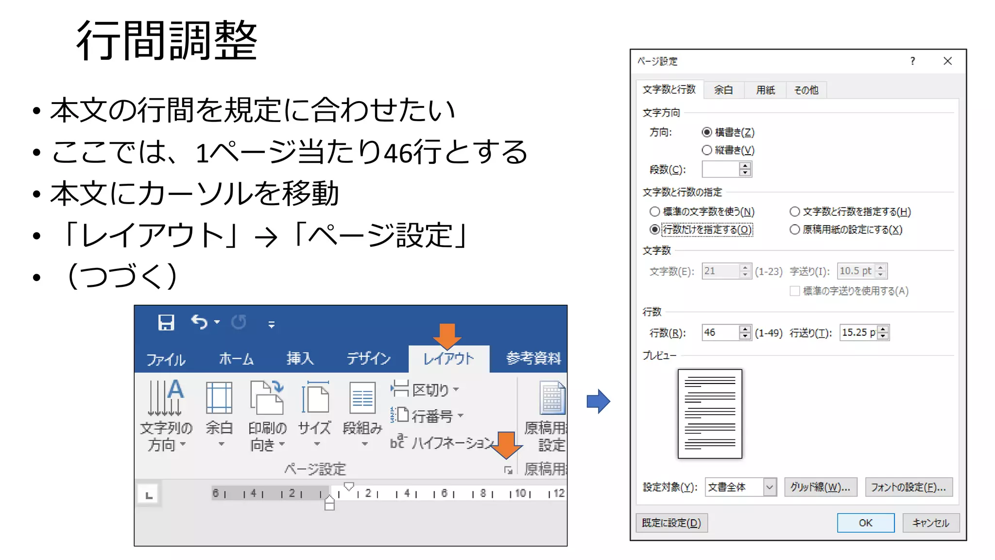 行間調整
• 本文の行間を規定に合わせたい
• ここでは、1ページ当たり46行とする
• 本文にカーソルを移動
• 「レイアウト」→「ページ設定」
• （つづく）
33
 