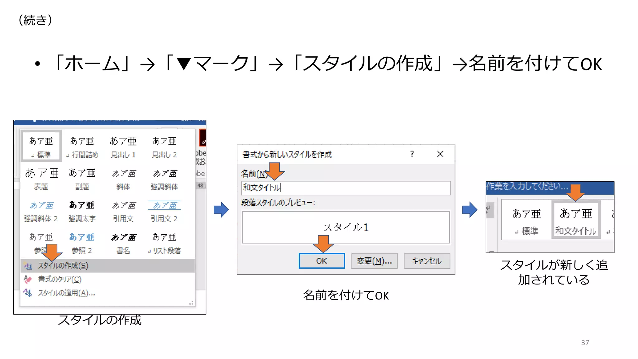 • 「ホーム」→「▼マーク」→「スタイルの作成」→名前を付けてOK
37
名前を付けてOK
スタイルの作成
スタイルが新しく追
加されている
（続き）
 