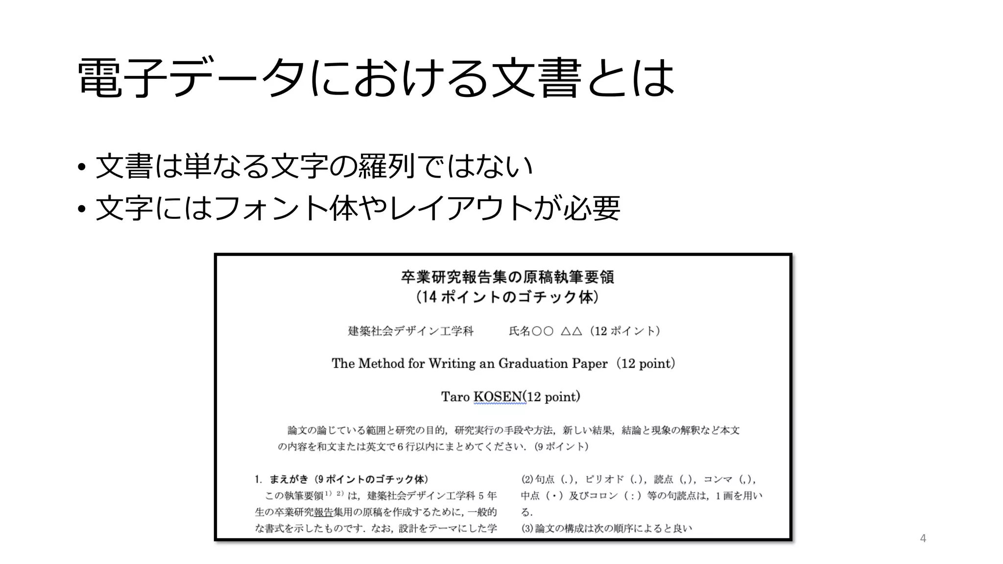 電子データにおける文書とは
• 文書は単なる文字の羅列ではない
• 文字にはフォント体やレイアウトが必要
4
 