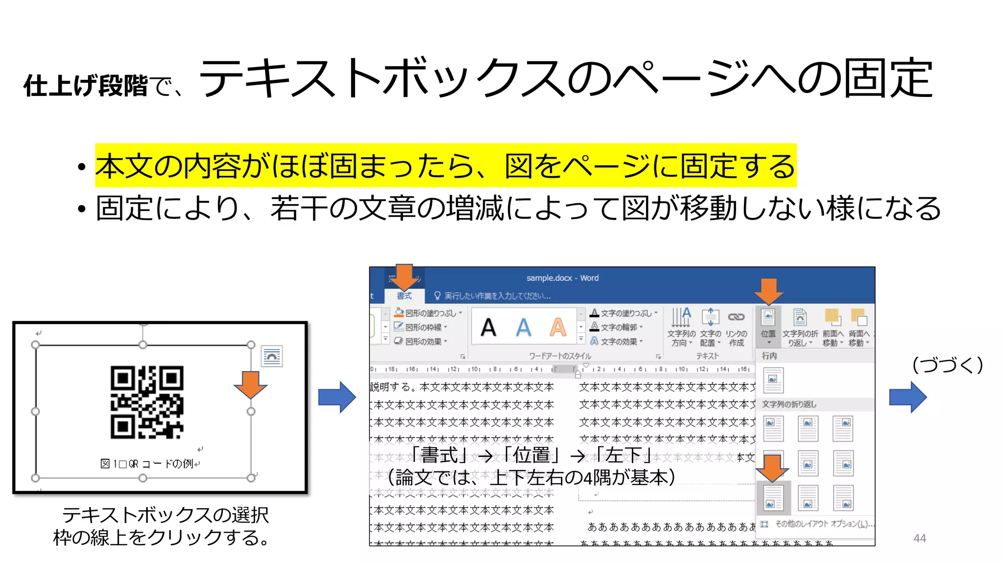 仕上げ段階で、テキストボックスのページへの固定
• 本文の内容がほぼ固まったら、図をページに固定する
• 固定により、若干の文章の増減によって図が移動しない様になる
44
テキストボックスの選択
枠の線上をクリックする。
（づづく）
「書式」→「位置」→「左下」
（論文では、上下左右の4隅が基本）
 