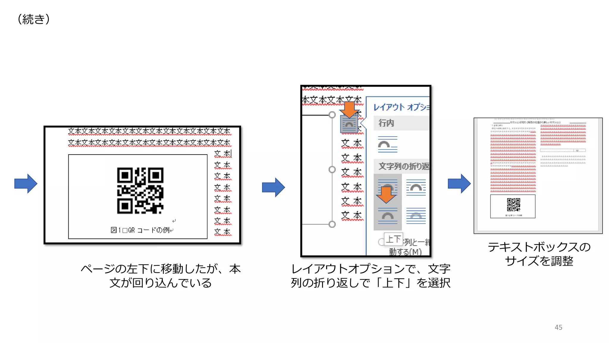45
（続き）
ページの左下に移動したが、本
文が回り込んでいる
レイアウトオプションで、文字
列の折り返しで「上下」を選択
テキストボックスの
サイズを調整
 