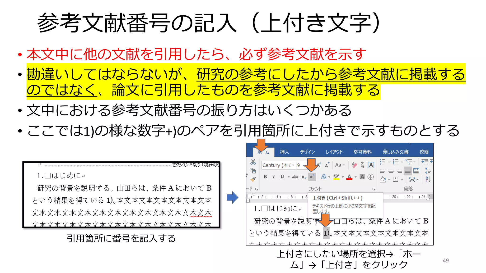 参考文献番号の記入（上付き文字）
• 本文中に他の文献を引用したら、必ず参考文献を示す
• 勘違いしてはならないが、研究の参考にしたから参考文献に掲載する
のではなく、論文に引用したものを参考文献に掲載する
• 文中における参考文献番号の振り方はいくつかある
• ここでは1)の様な数字+)のペアを引用箇所に上付きで示すものとする
49
引用箇所に番号を記入する
上付きにしたい場所を選択→「ホー
ム」→「上付き」をクリック
 