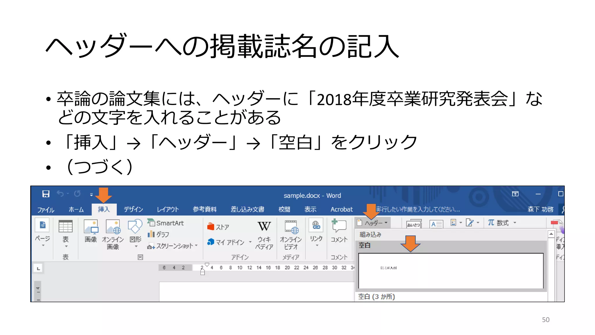 ヘッダーへの掲載誌名の記入
• 卒論の論文集には、ヘッダーに「2018年度卒業研究発表会」な
どの文字を入れることがある
• 「挿入」→「ヘッダー」→「空白」をクリック
• （つづく）
50
 
