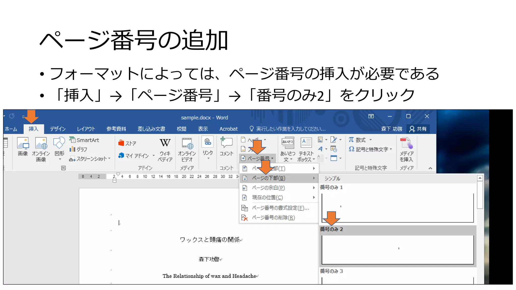 ページ番号の追加
• フォーマットによっては、ページ番号の挿入が必要である
• 「挿入」→「ページ番号」→「番号のみ2」をクリック
52
 