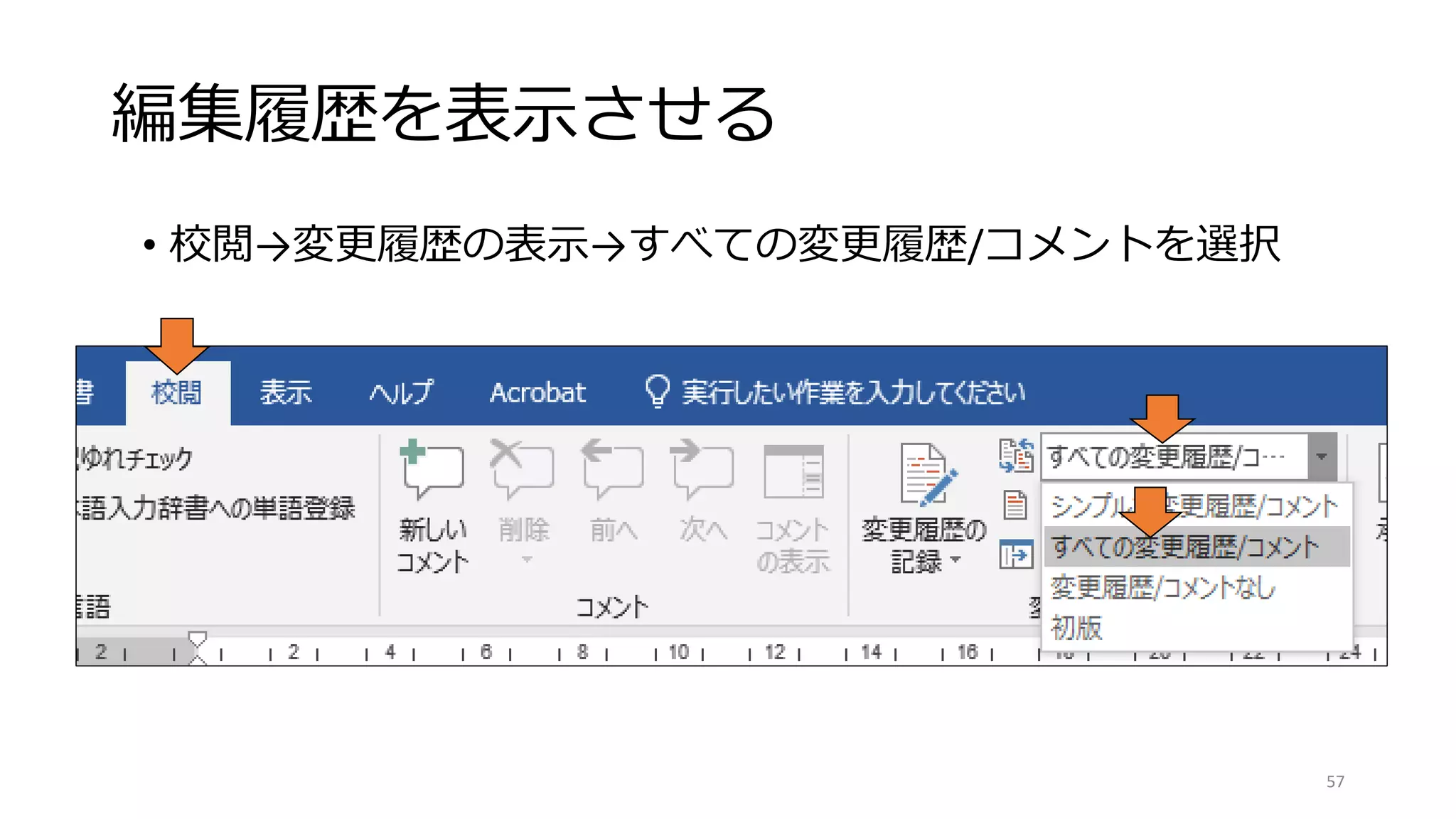 編集履歴を表示させる
• 校閲→変更履歴の表示→すべての変更履歴/コメントを選択
57
 