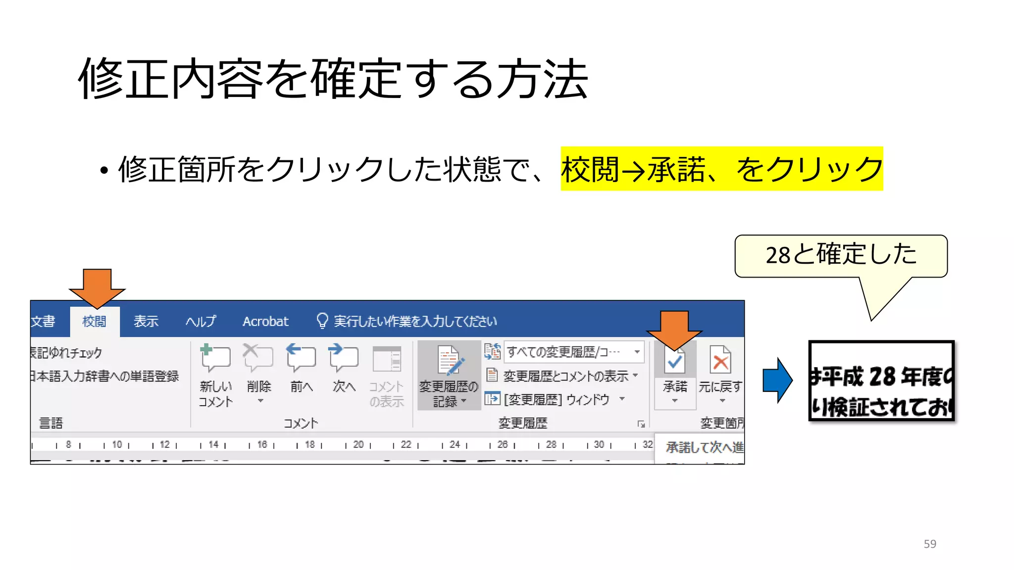修正内容を確定する方法
• 修正箇所をクリックした状態で、校閲→承諾、をクリック
59
28と確定した
 