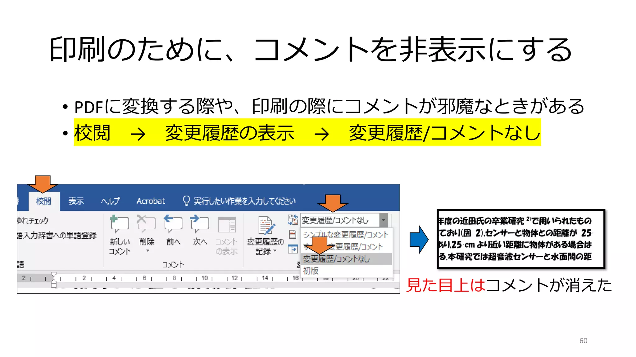 印刷のために、コメントを非表示にする
• PDFに変換する際や、印刷の際にコメントが邪魔なときがある
• 校閲 → 変更履歴の表示 → 変更履歴/コメントなし
60
見た目上はコメントが消えた
 