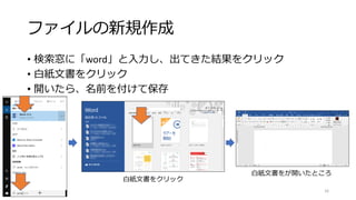 ファイルの新規作成
• 検索窓に「word」と入力し、出てきた結果をクリック
• 白紙文書をクリック
• 開いたら、名前を付けて保存
16
白紙文書をクリック
白紙文書をが開いたところ
 