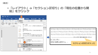 • 「レイアウト」→「セクション区切り」の「現在の位置から開
始」をクリック
25
セクション区切りが入った
（続き）
 