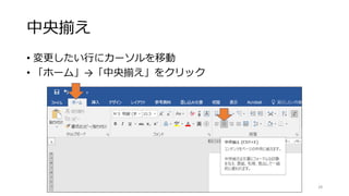 中央揃え
• 変更したい行にカーソルを移動
• 「ホーム」→「中央揃え」をクリック
28
 