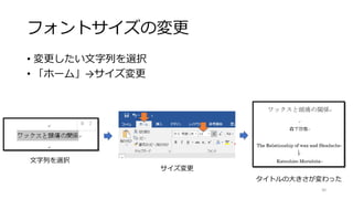 フォントサイズの変更
• 変更したい文字列を選択
• 「ホーム」→サイズ変更
30
文字列を選択
サイズ変更
タイトルの大きさが変わった
 