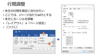 行間調整
• 本文の行間を規定に合わせたい
• ここでは、1ページ当たり46行とする
• 本文にカーソルを移動
• 「レイアウト」→「ページ設定」
• （つづく）
33
 