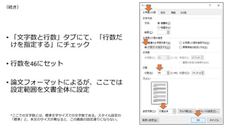 • 「文字数と行数」タブにて、「行数だ
けを指定する」にチェック
• 行数を46にセット
• 論文フォーマットによるが、ここでは
設定範囲を文書全体に設定
34
*ここでの文字数とは、標準文字サイズでの文字数である。スタイル設定の
「標準」と、本文のサイズが異なると、この画面の設定通りにならない。
（続き）
 