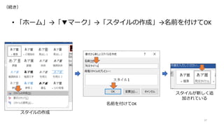 • 「ホーム」→「▼マーク」→「スタイルの作成」→名前を付けてOK
37
名前を付けてOK
スタイルの作成
スタイルが新しく追
加されている
（続き）
 