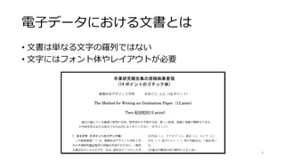電子データにおける文書とは
• 文書は単なる文字の羅列ではない
• 文字にはフォント体やレイアウトが必要
4
 
