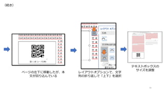 45
（続き）
ページの左下に移動したが、本
文が回り込んでいる
レイアウトオプションで、文字
列の折り返しで「上下」を選択
テキストボックスの
サイズを調整
 