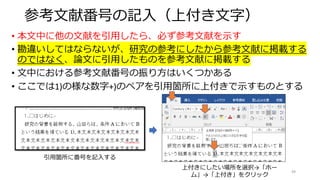 参考文献番号の記入（上付き文字）
• 本文中に他の文献を引用したら、必ず参考文献を示す
• 勘違いしてはならないが、研究の参考にしたから参考文献に掲載する
のではなく、論文に引用したものを参考文献に掲載する
• 文中における参考文献番号の振り方はいくつかある
• ここでは1)の様な数字+)のペアを引用箇所に上付きで示すものとする
49
引用箇所に番号を記入する
上付きにしたい場所を選択→「ホー
ム」→「上付き」をクリック
 