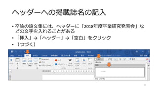 ヘッダーへの掲載誌名の記入
• 卒論の論文集には、ヘッダーに「2018年度卒業研究発表会」な
どの文字を入れることがある
• 「挿入」→「ヘッダー」→「空白」をクリック
• （つづく）
50
 