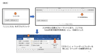 51
（続き）
「ここに入力」をダブルクリック
入力内容と位置はフォーマットに従う。ここでは、
「2018年度卒業研究発表会」とし、右揃えにした
「デザイン」→「ヘッダーとフッターを
閉じる」でヘッダーの編集を終える
 