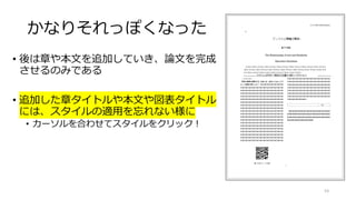 かなりそれっぽくなった
• 後は章や本文を追加していき、論文を完成
させるのみである
• 追加した章タイトルや本文や図表タイトル
には、スタイルの適用を忘れない様に
• カーソルを合わせてスタイルをクリック！
53
 