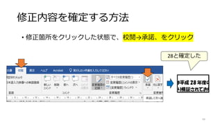 修正内容を確定する方法
• 修正箇所をクリックした状態で、校閲→承諾、をクリック
59
28と確定した
 