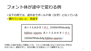 フォント体が途中で変わる例
• 以下の例では、途中までボールド体（太字）となっている
• 慣れていないと、見逃す
*印刷した論文を読んで確認しても、フォント体の違いがよく分からない学生は
少なくない。過信せずに、自分の書いた文面をじっくり観察すること。
67
 
